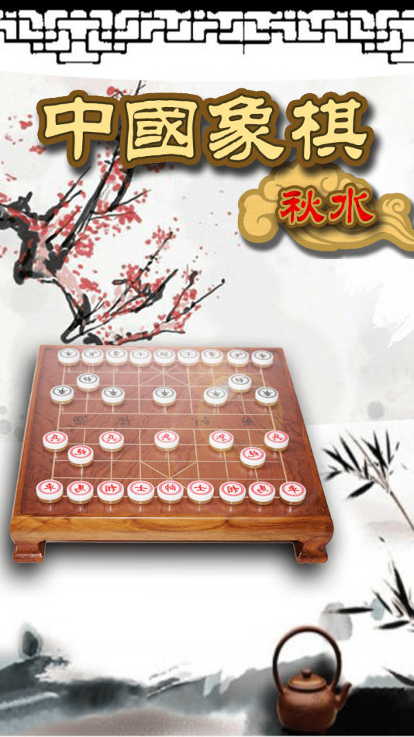 秋水中国象棋_截图3