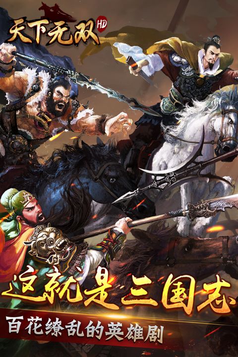 天下无双hd_截图1
