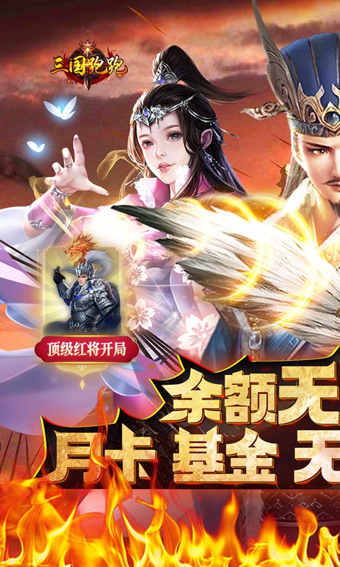 三国跑跑_截图1