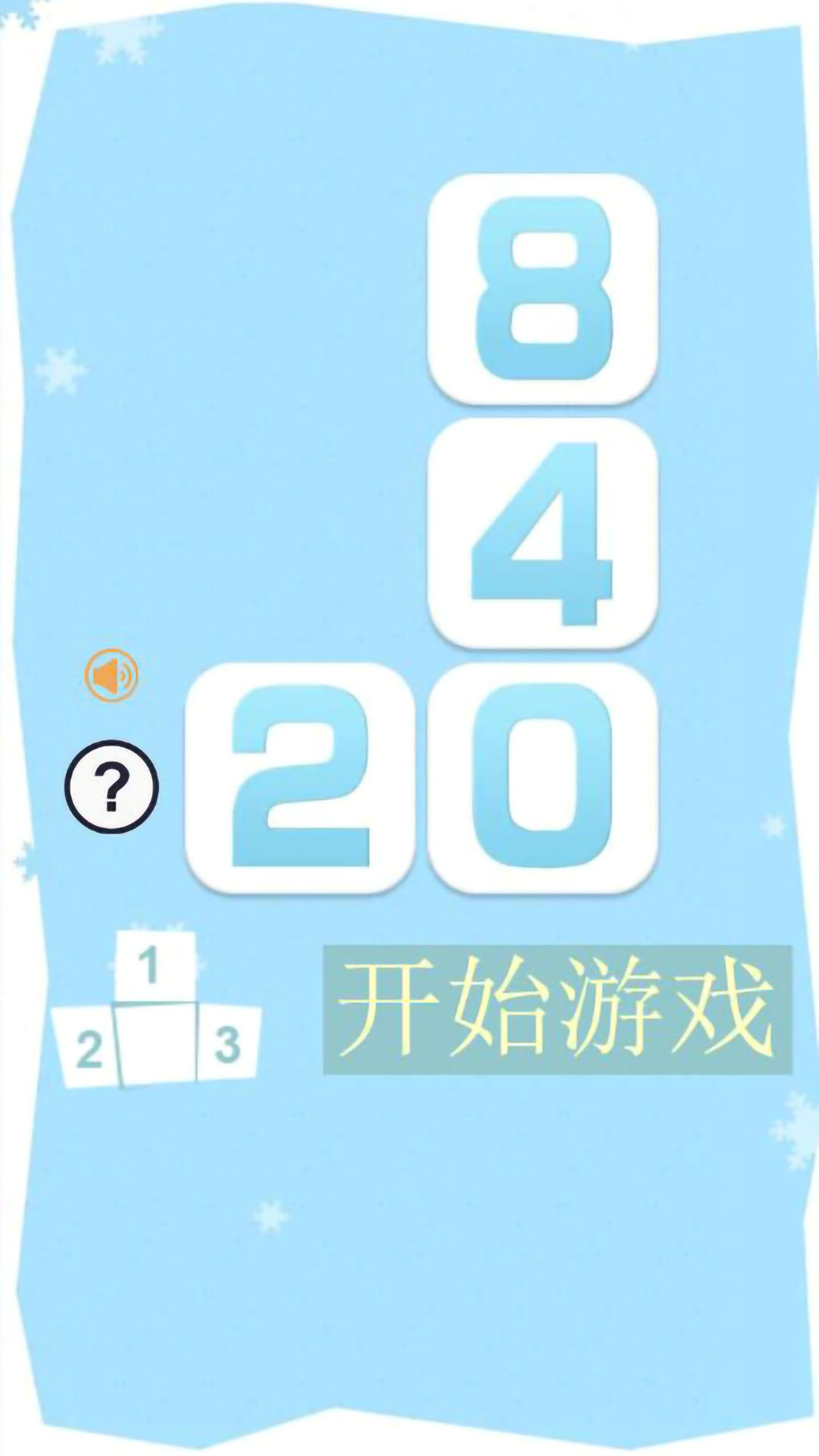 俄罗斯2048_截图1