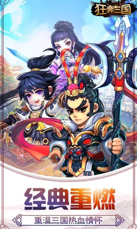 狂奔三国_截图2