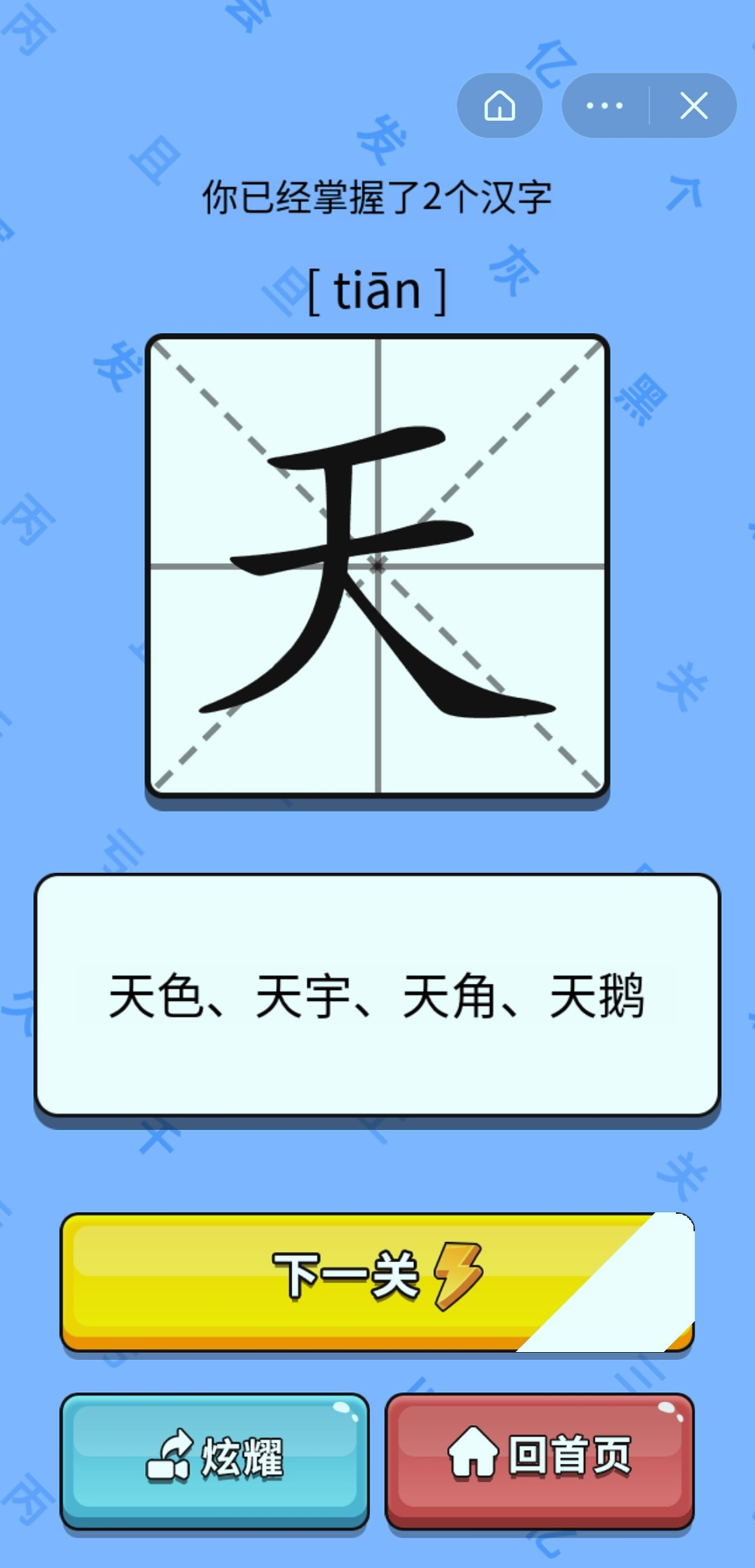 识字大师_截图2