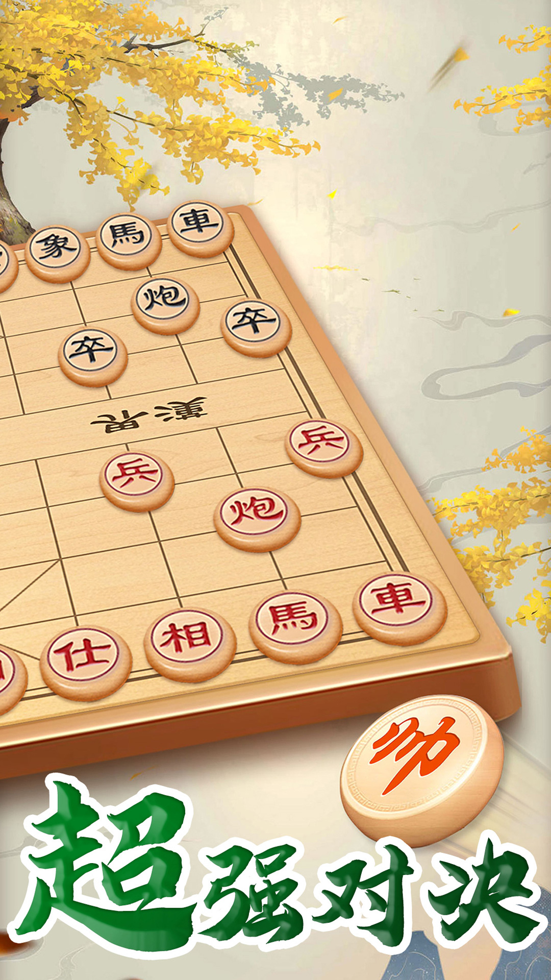 万宁象棋大招版_截图2