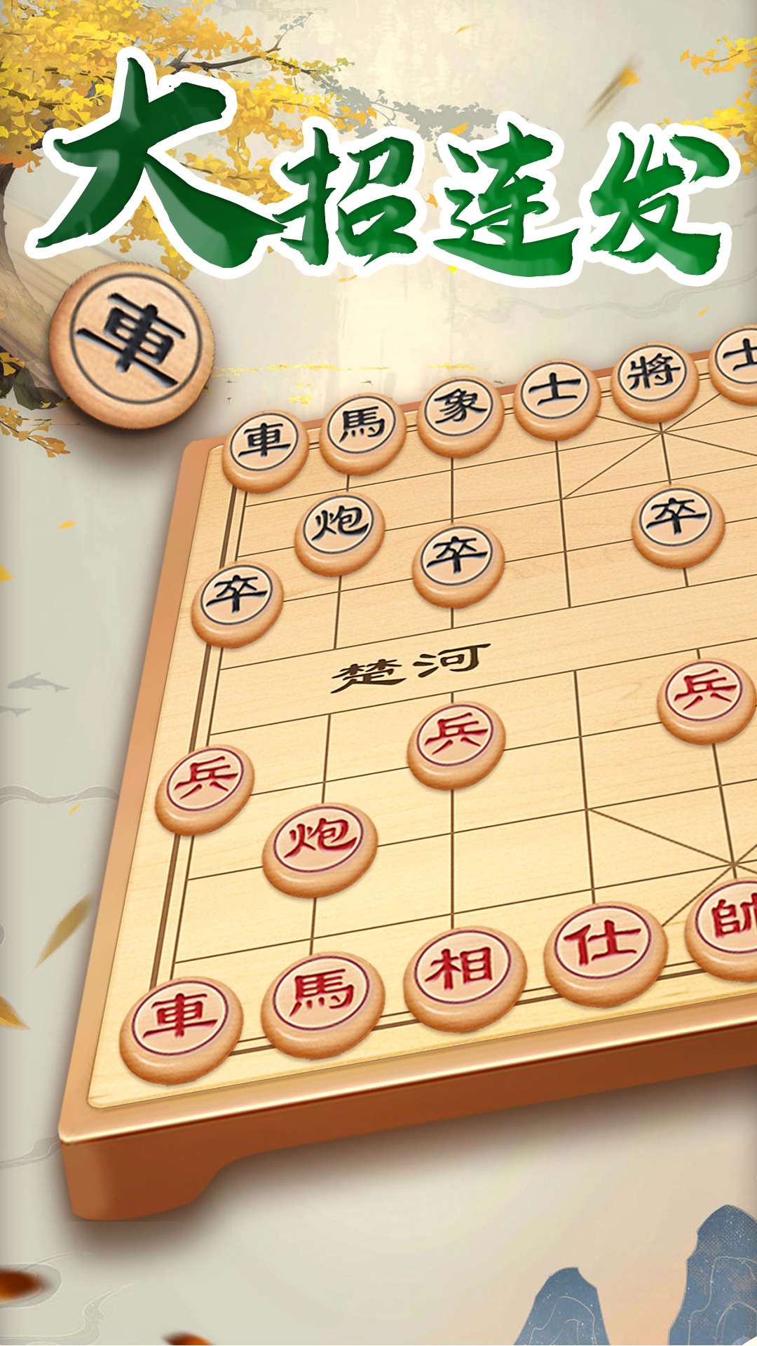 万宁象棋大招版_截图1