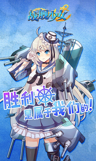 战舰少女_截图1