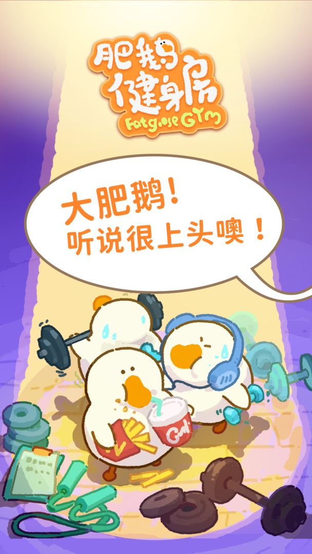 肥鹅健身房_截图3