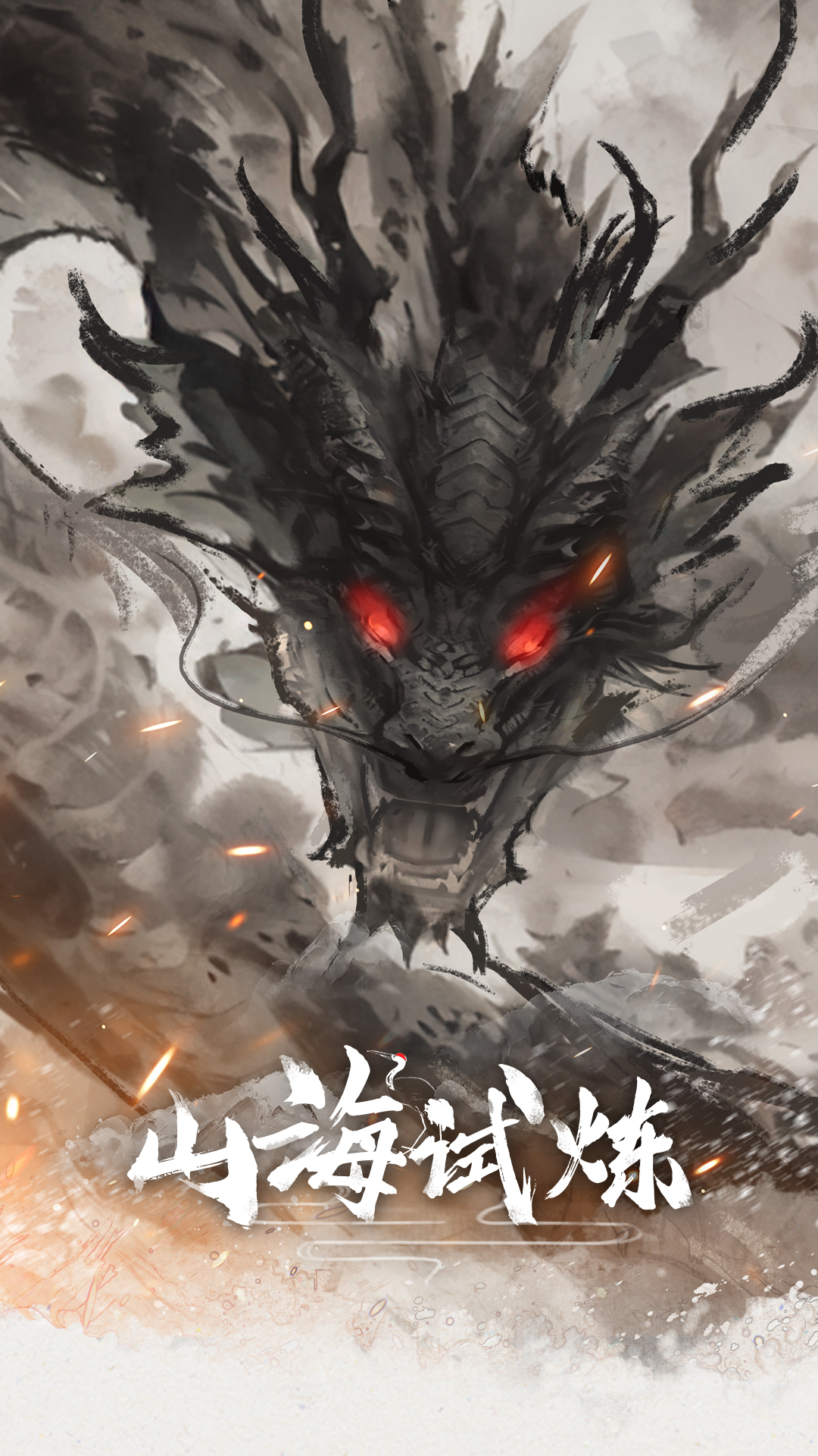 山海试炼_截图1