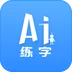 练字