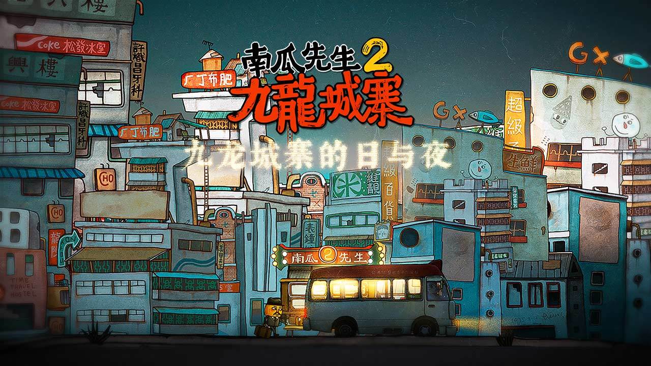 南瓜先生2九龙城寨_截图2