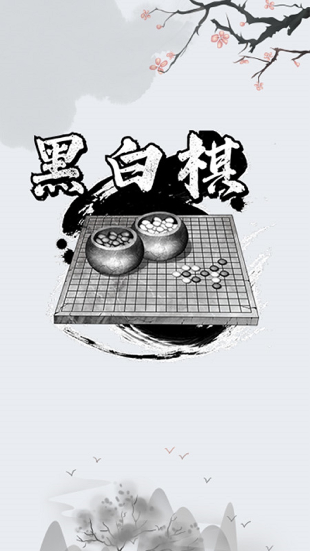 黑白棋对战_截图1