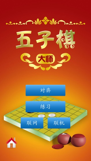 五子棋大师_截图1