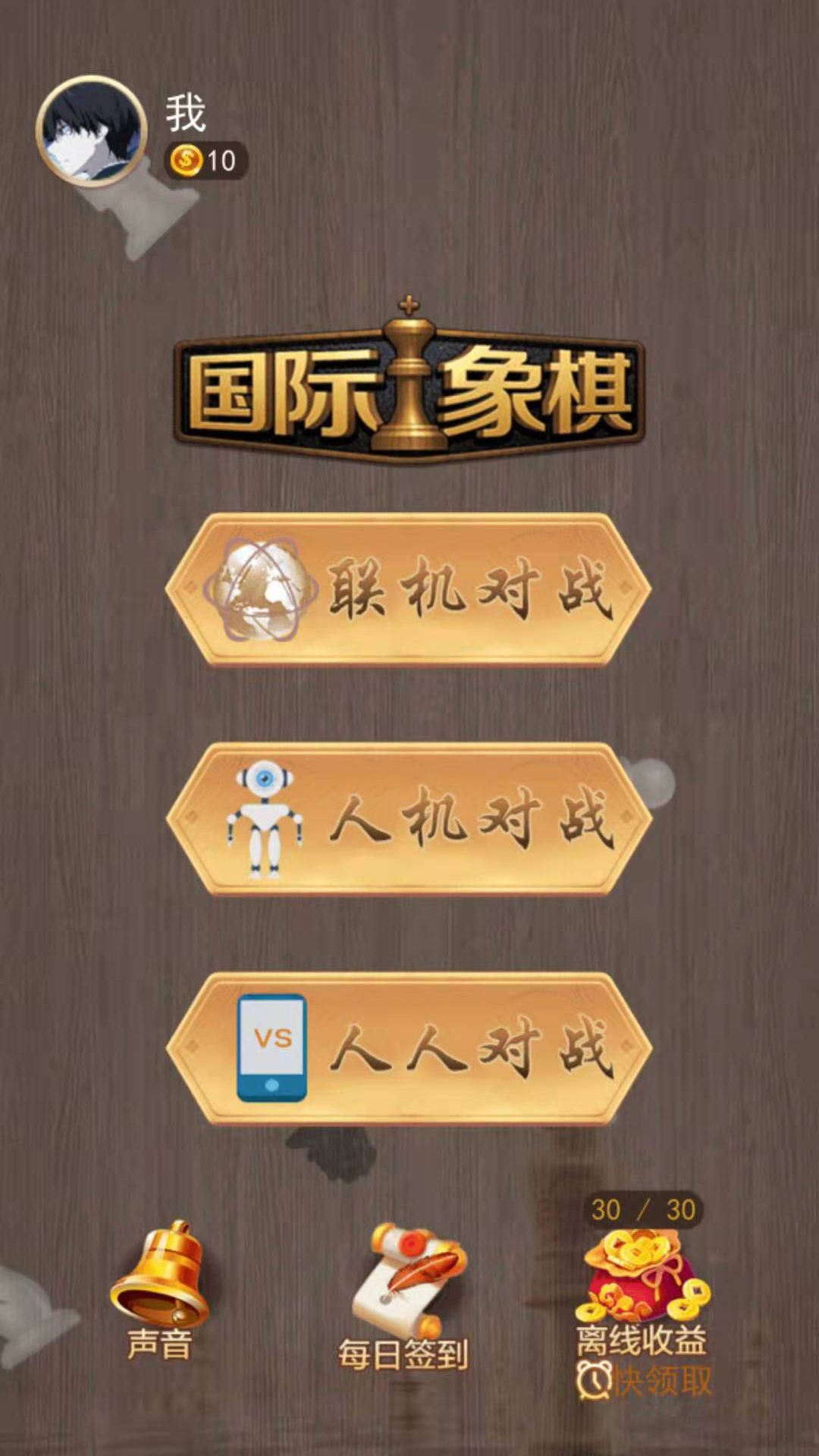 天天国际象棋_截图1