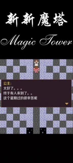 新新魔塔2_截图3