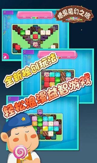 糖果魔幻之旅_截图2