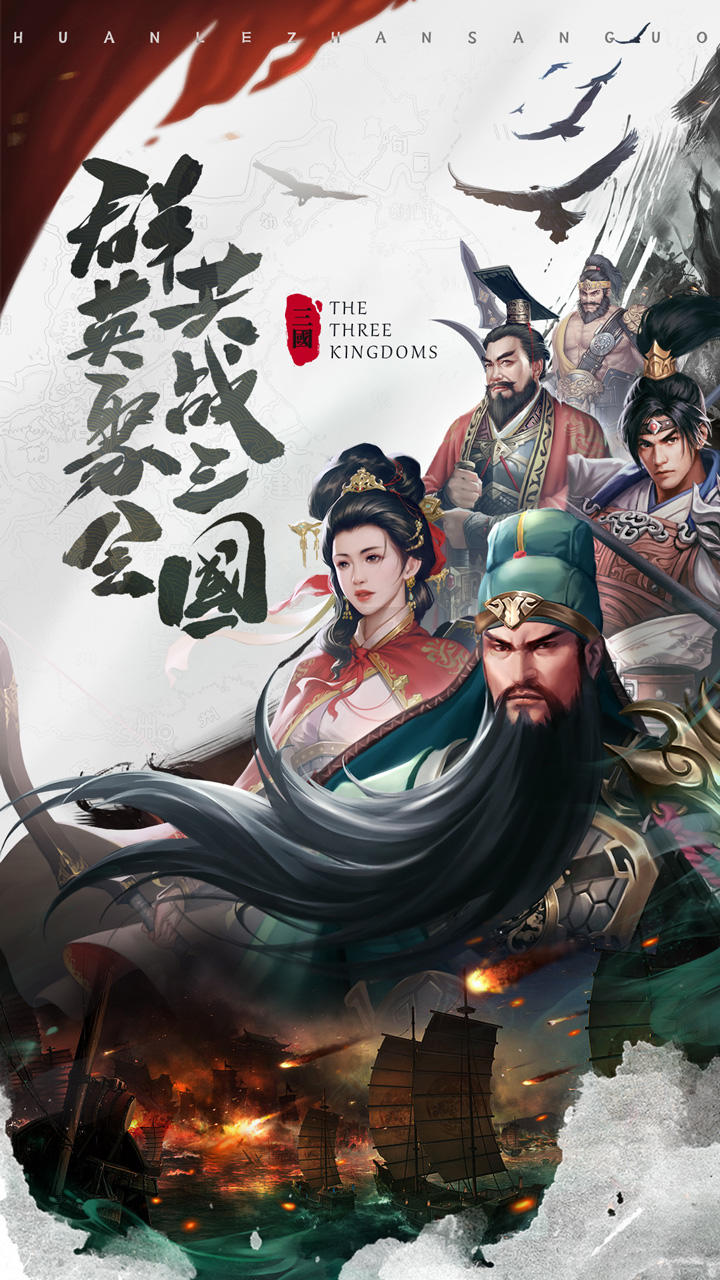 欢乐战三国_截图1