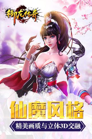 御龙传奇_截图3