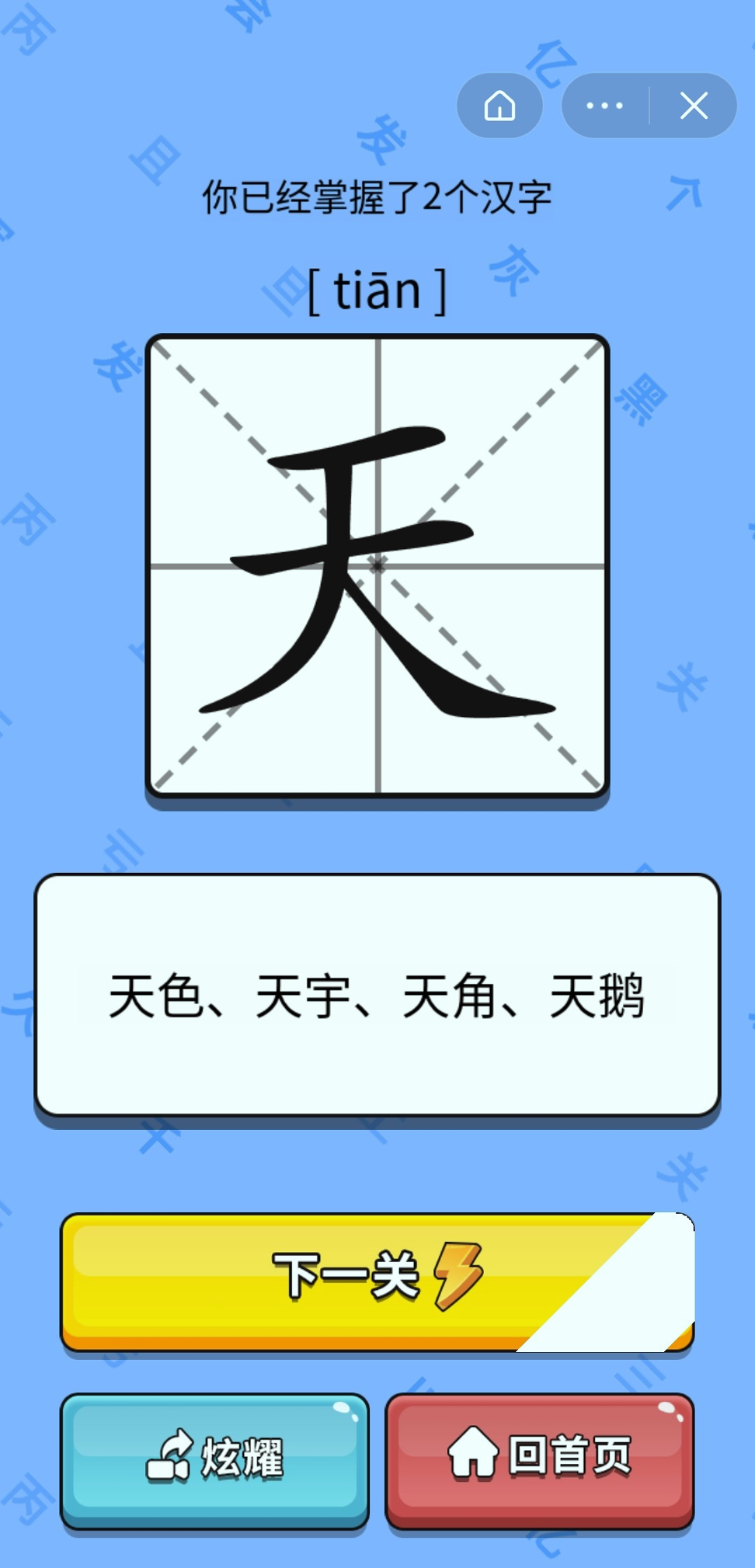 识字大师_截图2