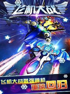 飞机大战之全民雷电_截图1