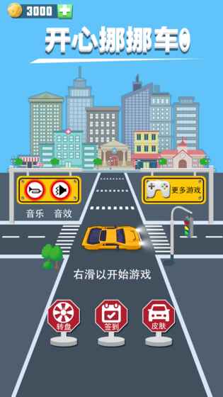 开心挪挪车_截图4