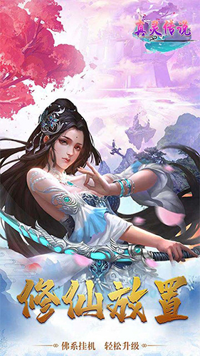 真灵传说_截图4