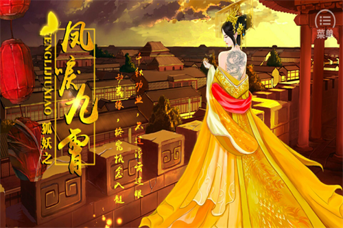 狐妖之凤唳九霄_截图1