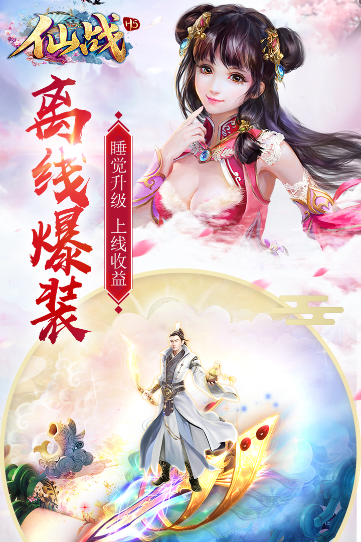 仙战怀旧版_截图3