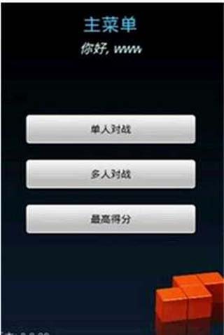 新俄罗斯方块_截图2