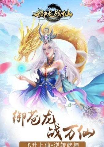御龙战仙_截图2