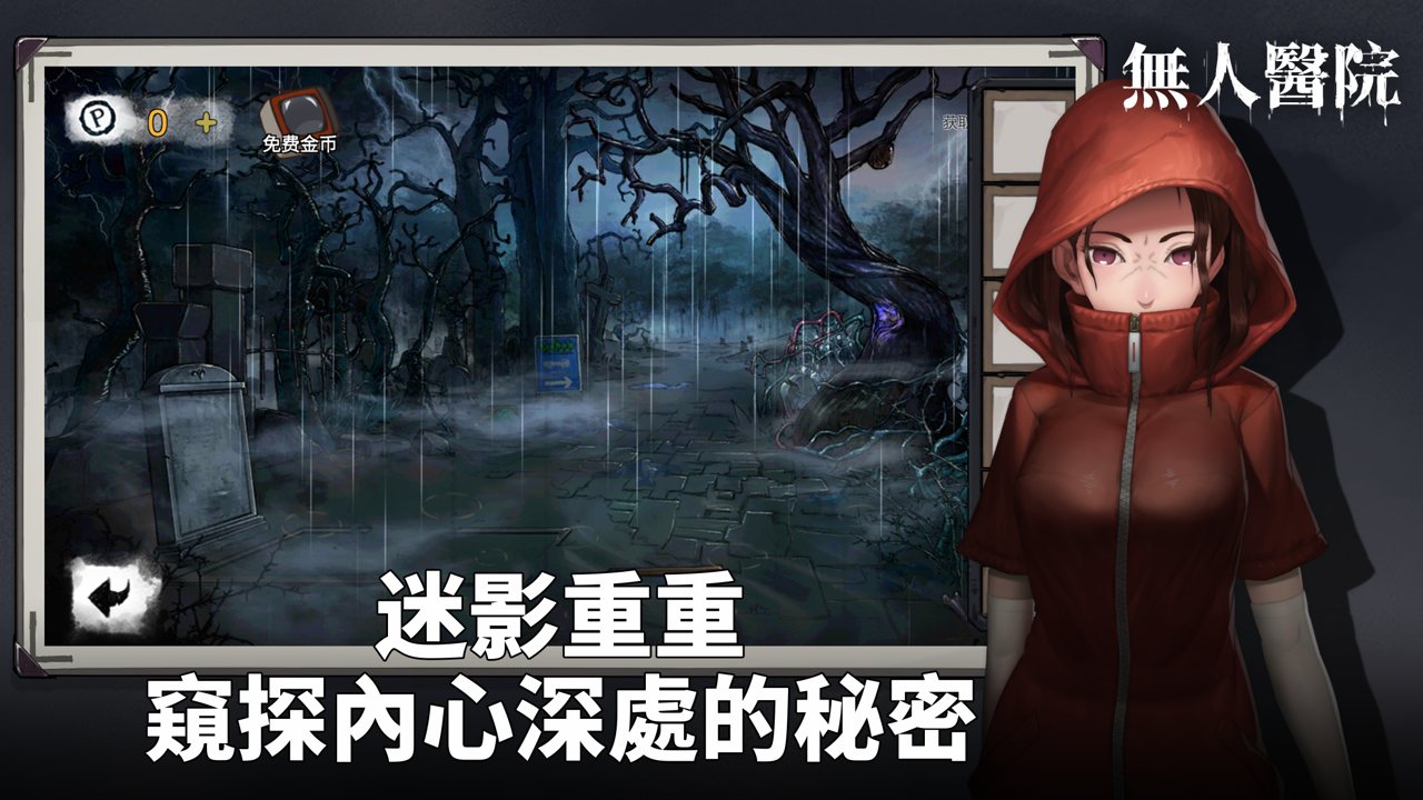 密室逃脱绝境系列9无人医院_截图2