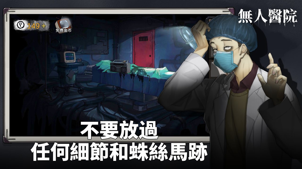 密室逃脱绝境系列9无人医院_截图1