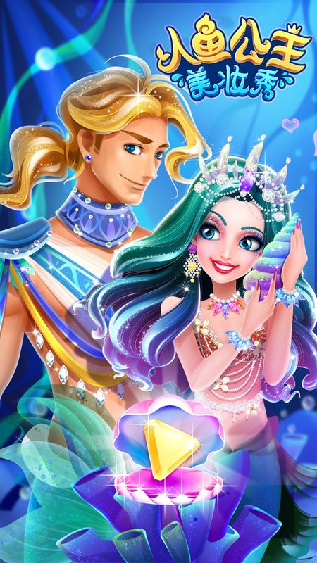 人鱼公主美妆秀_截图1