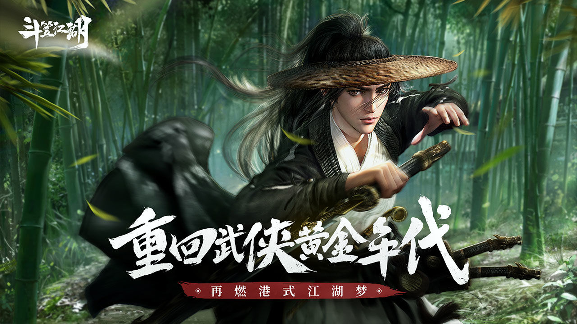 斗笠江湖_截图1