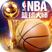 nba篮球大师