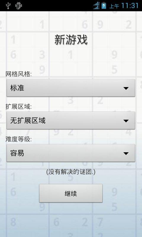 数独挑战_截图3