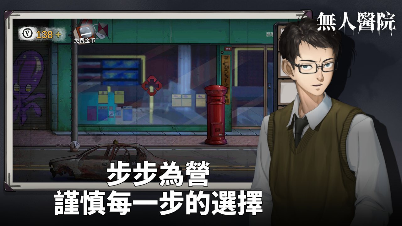 密室逃脱绝境系列9无人医院_截图3