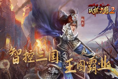 战棋三国2_截图3