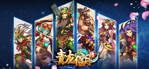 青龙偃月传_截图3