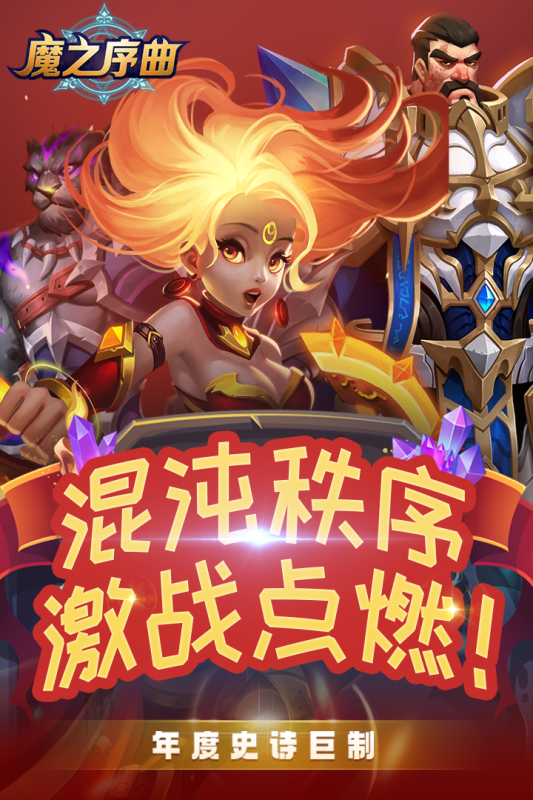 魔之序曲_截图4