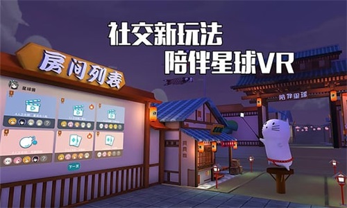 陪伴星球vr_截图2