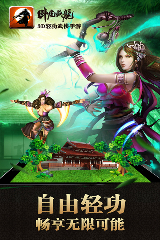 卧虎藏龙_截图4