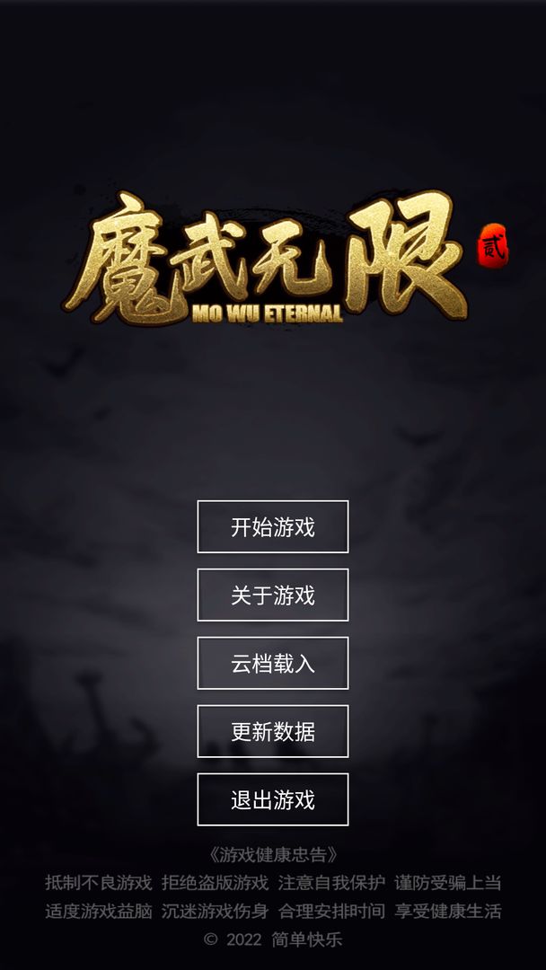 魔武无限_截图1