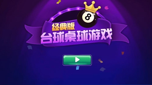 台球游戏大师_截图1