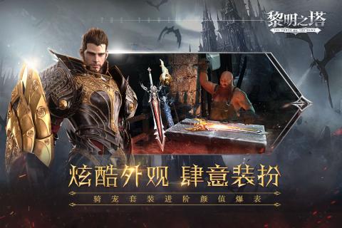 黎明之塔_截图3