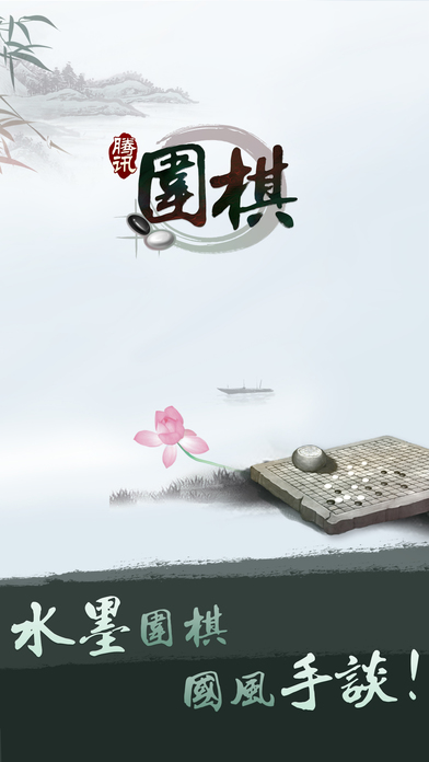 腾讯围棋_截图1
