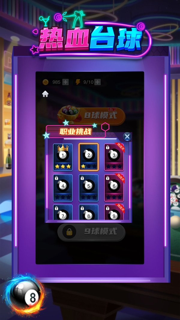 热血台球_截图2