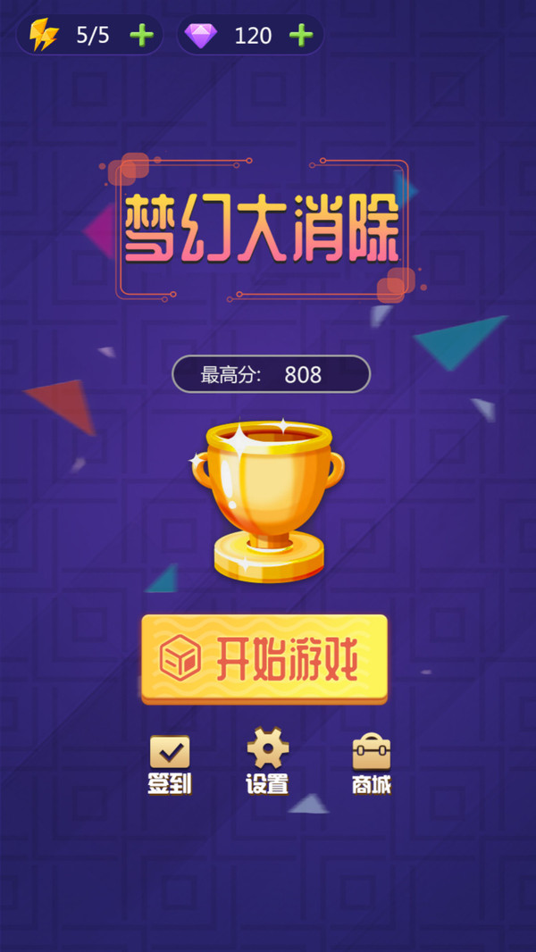 梦幻大消除_截图2