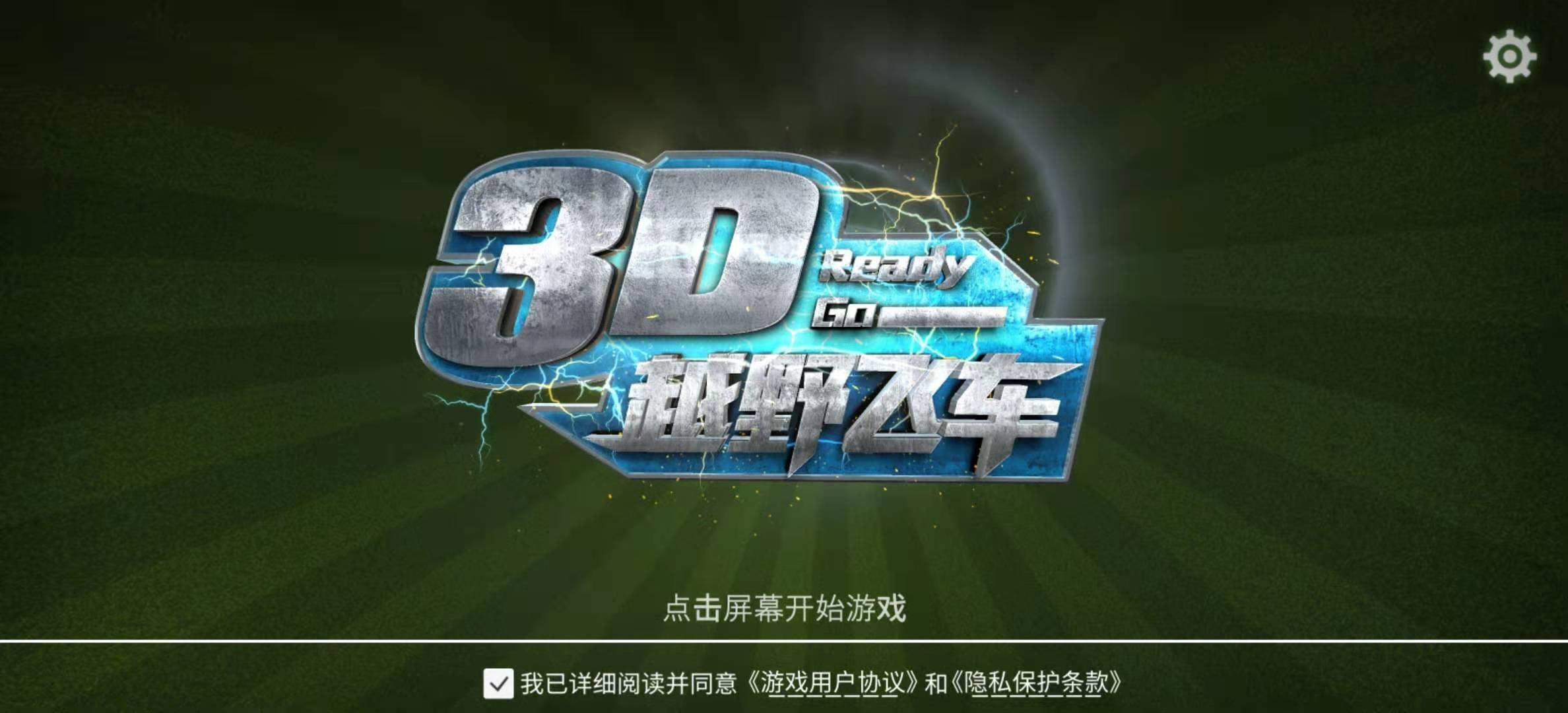 3d越野飞车_截图1