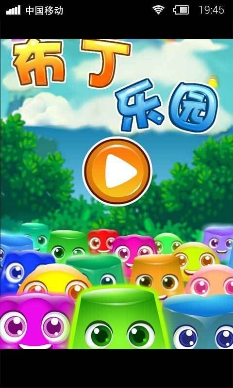 布丁乐园_截图3