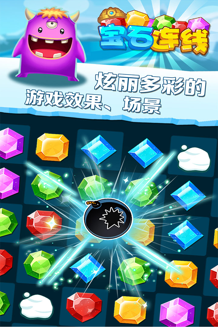 宝石连线_截图4