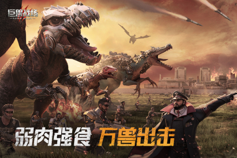 巨兽战场_截图3